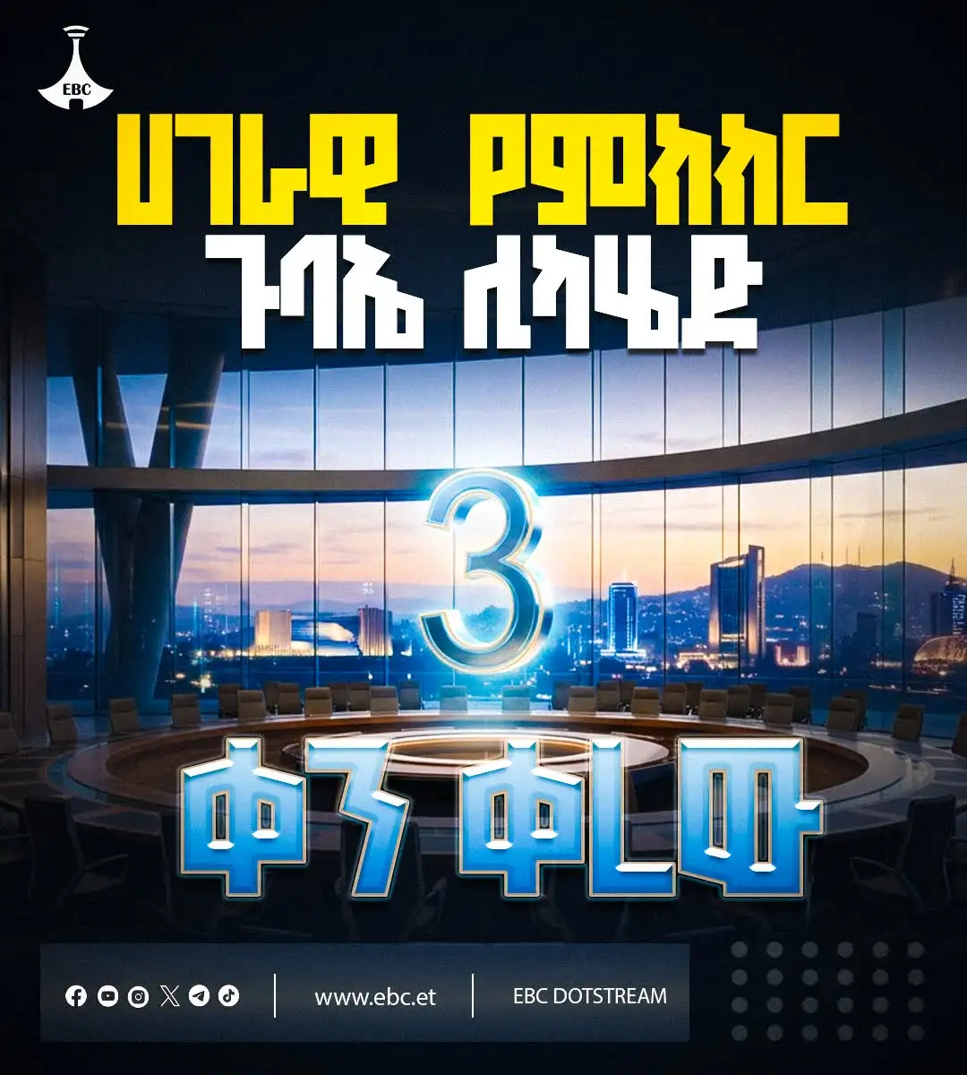 3 ቀን ቀረው!