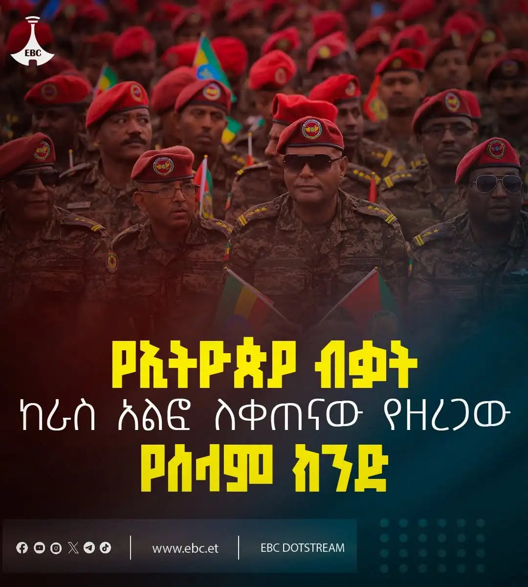 የኢትዮጵያ ብቃት፡ ከራስ አልፎ ለቀጣናው የተዘረጋው የሰላም ክንድ