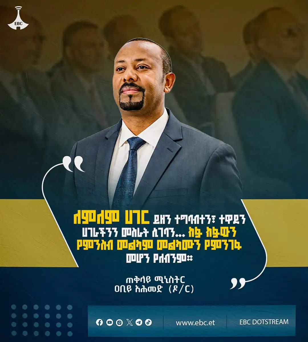 ”ለምለም ሀገር ይዘን ተግባብተን፣ ተዋደን ሀገራችንን መስራት ሲገባን... ክፉ ክፉውን የምንስብ መልካም መልካሙን የምንገፋ መሆን የለብንም።”  ጠቅላይ ሚኒስትር ዐቢይ አሕመድ (ዶ/ር)