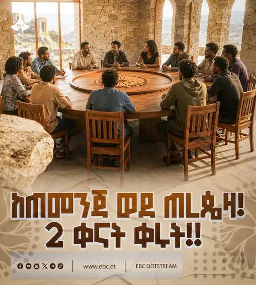 የኢትዮጵያ ልጆች የታሪክ ምዕራፍን ሊቀይሩ ሁለት ቀናት ብቻ ቀርተዋል