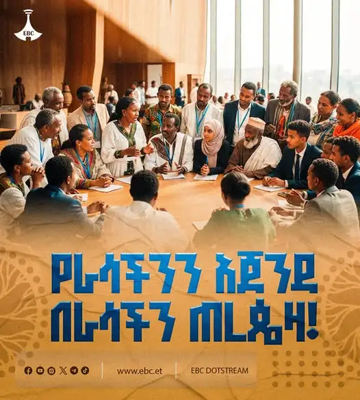 የራሳችን አጀንዳ በራሳችን ጠረጴዛ