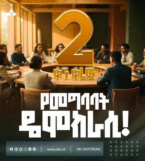የመግባባት ዴሞክራሲ በኢትዮጵያ