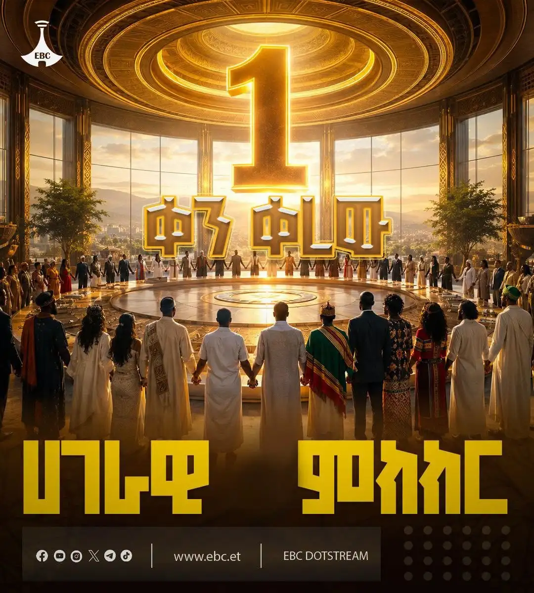 1 ቀን ቀረው!