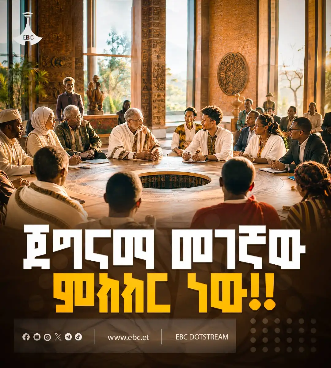 ጀግናማ መገኛው ምክክር ነው!!