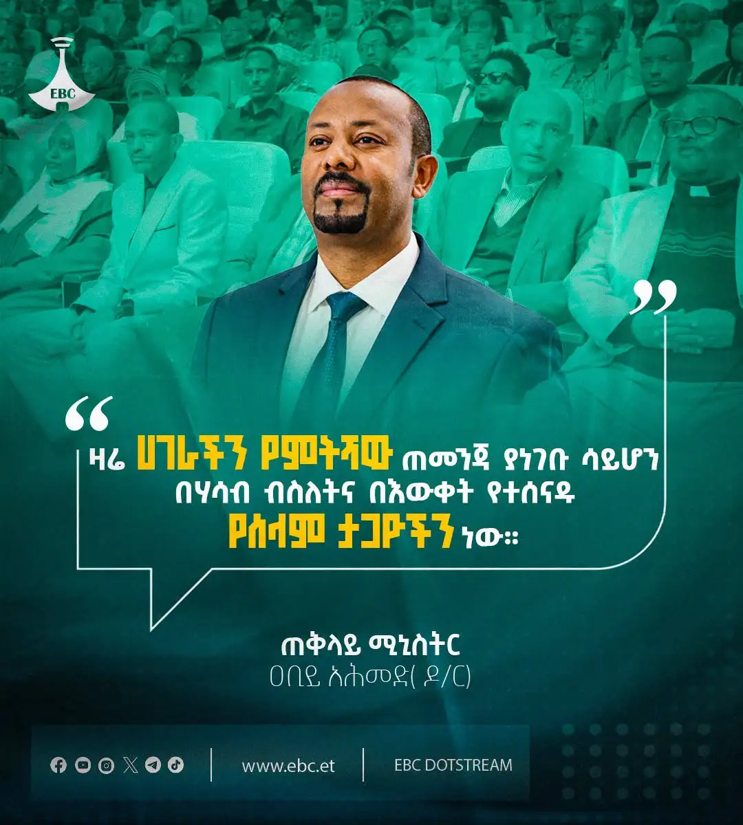 "ዛሬ ሀገራችን የምትሻው ጠመንጃ ያነገቡ ሳይሆን በሃሳብ ብስለትና በእውቀት የተሰናዱ የሰላም ታጋዮችን ነው።"- ጠቅላይ ሚኒስትር ዐቢይ አሕመድ (ዶ/ር)
