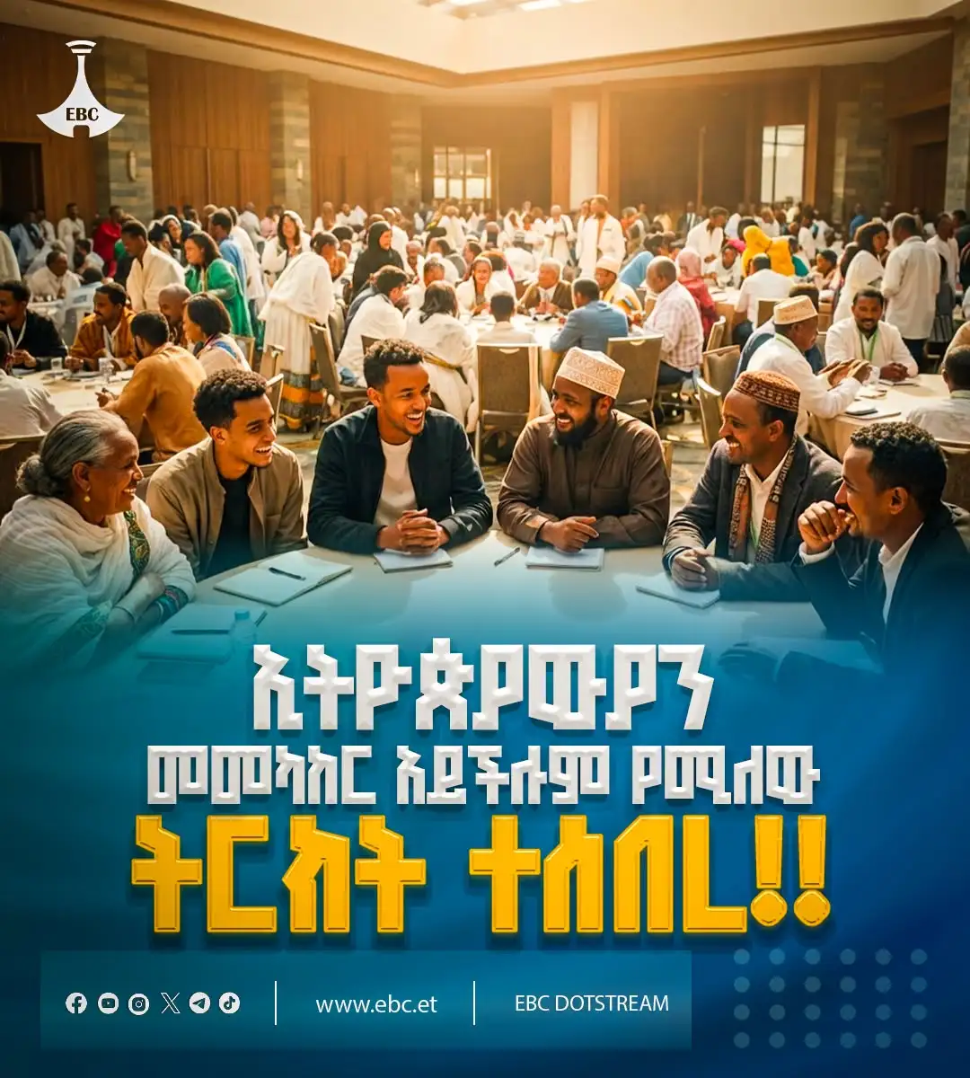 ኢትዮጵያውያን መመካከር አይችሉም የሚለው ትርክት ተሰበረ!!