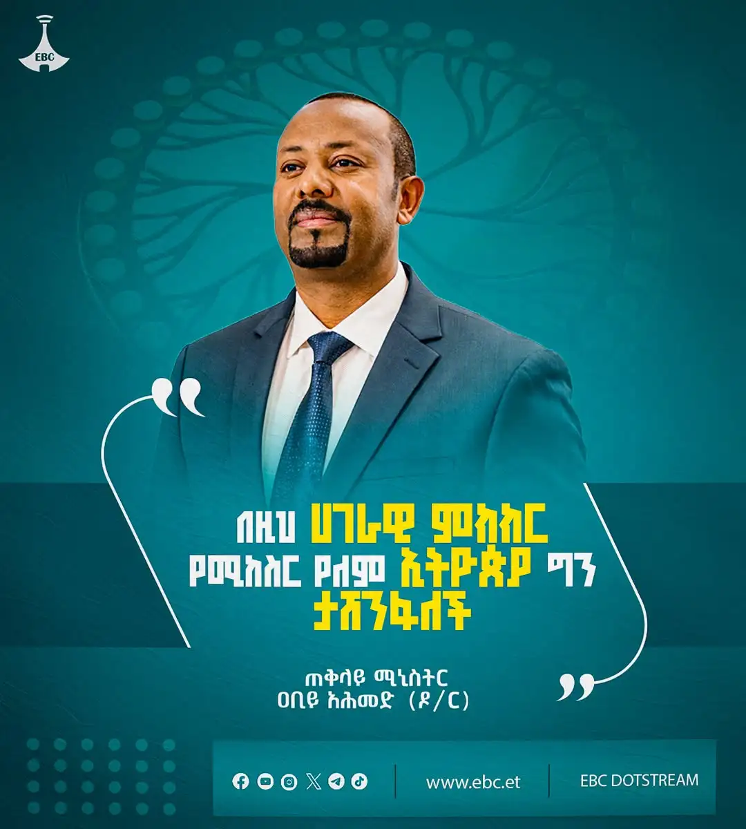 "በዚህ ሀገራዊ ምክክር የሚከሰር የለም፤ ኢትዮጵያ ግን ታሸንፋለች"  ጠቅላይ ሚኒስትር ዐቢይ አሕመድ (ዶ/ር)