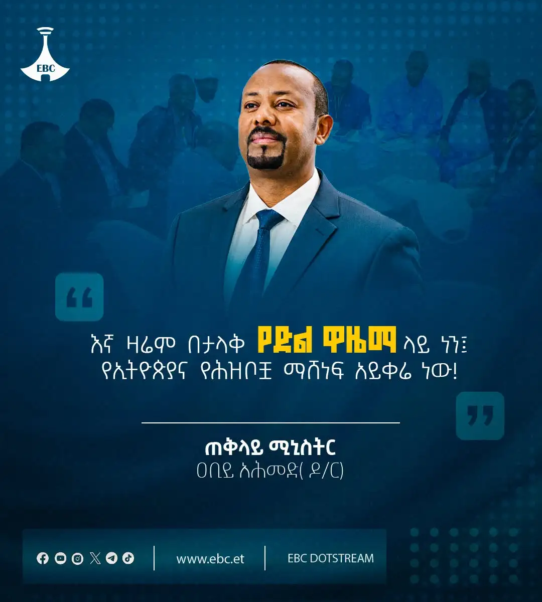 "እኛ ዛሬም በታላቅ የድል ዋዜማ ላይ ነን፤ የኢትዮጵያና የሕዝቦቿ ማሸነፍ አይቀሬ ነው!"- ጠቅላይ ሚኒስትር ዐቢይ አሕመድ (ዶ/ር)