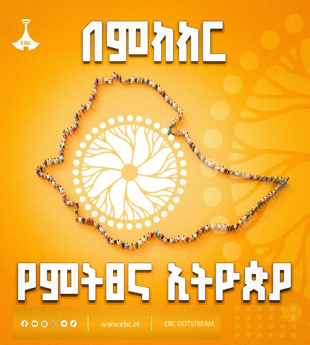 በምክክር የምትፀና ኢትዮጵያ