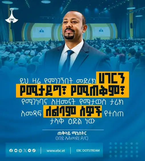 “ይህ ዛሬ የምንገኝበት መድረክ ሀገርን የሚታደግ፣ የሚጠቅም፣ የሚገነባ እና ለዘመናት የሚታወስ ታሪክ ለመጻፍ ለልባም ሰዎች የተሰጠ ታላቅ ዕድል ነው።”