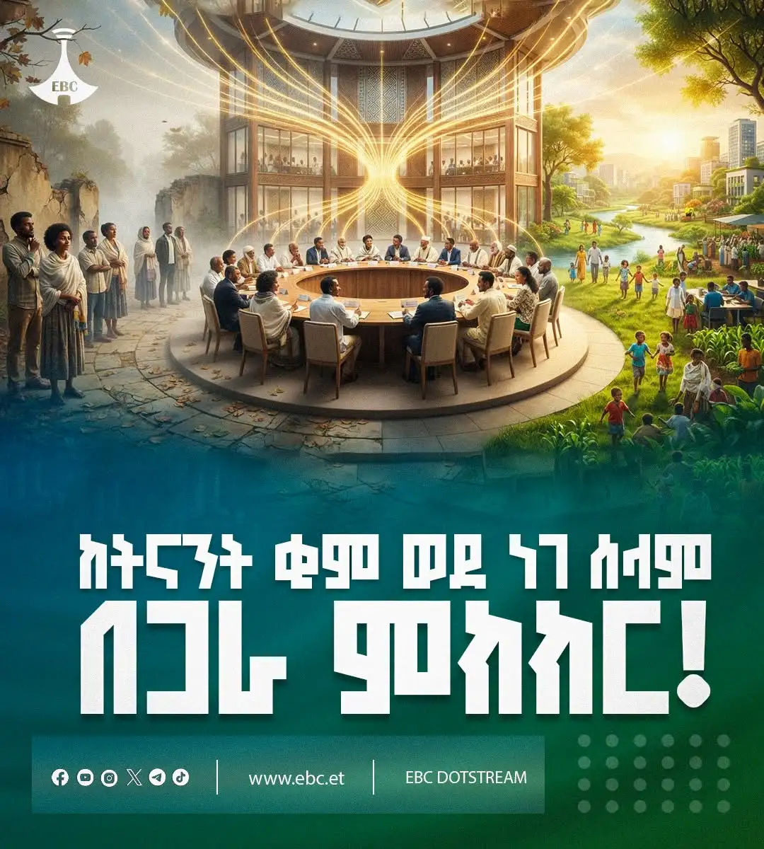 ታሪካዊው ምዕራፍ፦ የቆዩ ቁርሾዎችን በጠረጴዛ ዙሪያ ለመፍታት 4 ሺሕ ተመካካሪዎች በአዲስ አበባ ይመካከራሉ