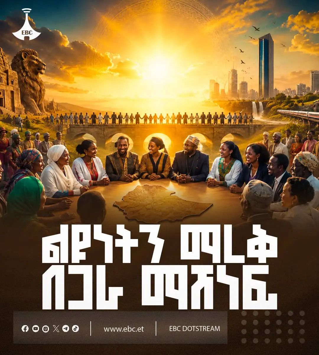 ልዩነትን በሐሳብ ማረቅ