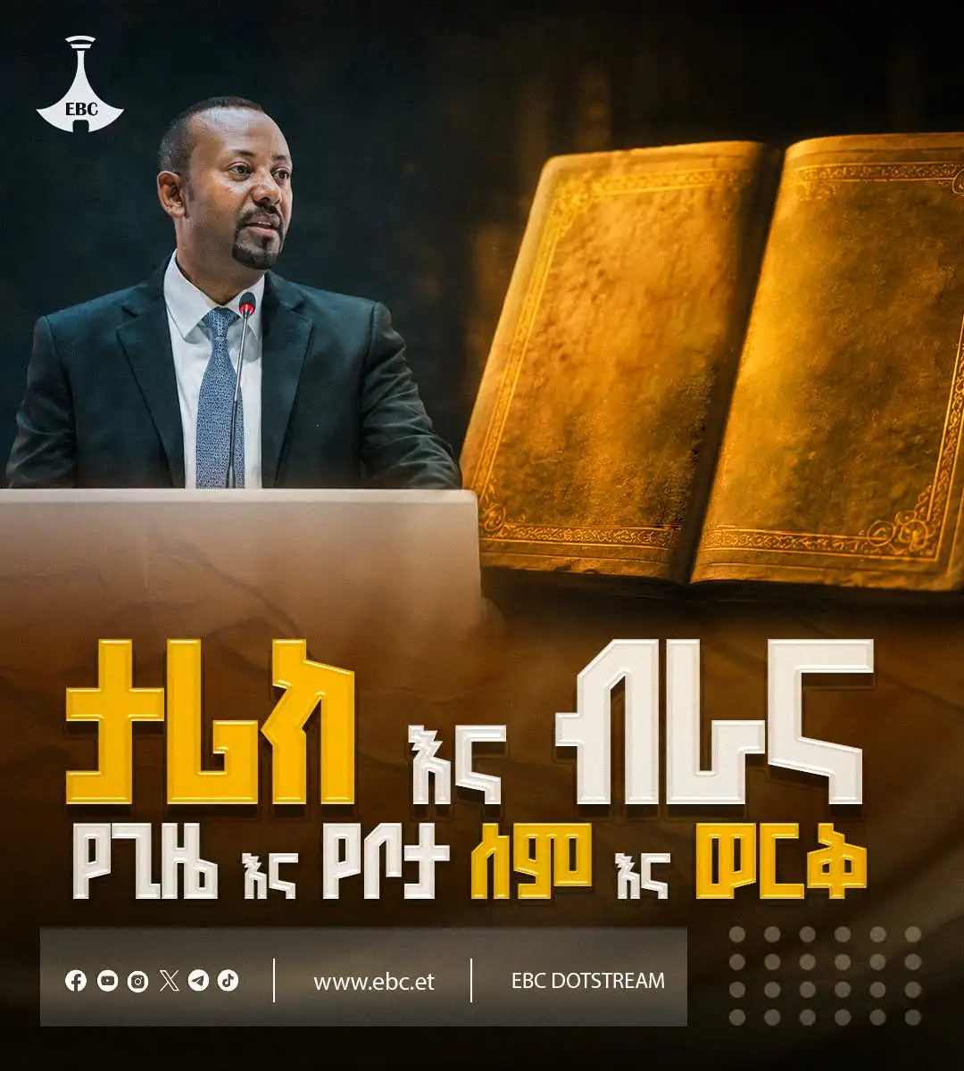 ታሪክ እና ብራና፡ የጊዜ እና የቦታ ሰምና ወርቅ