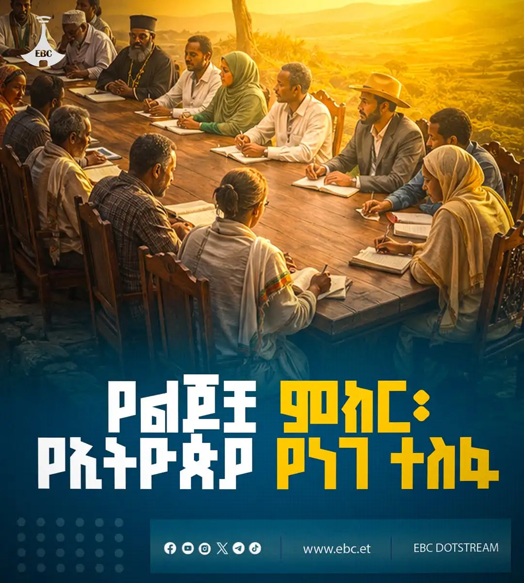 የልጆቿ ምክር፡ የኢትዮጵያ የነገ ተስፋ