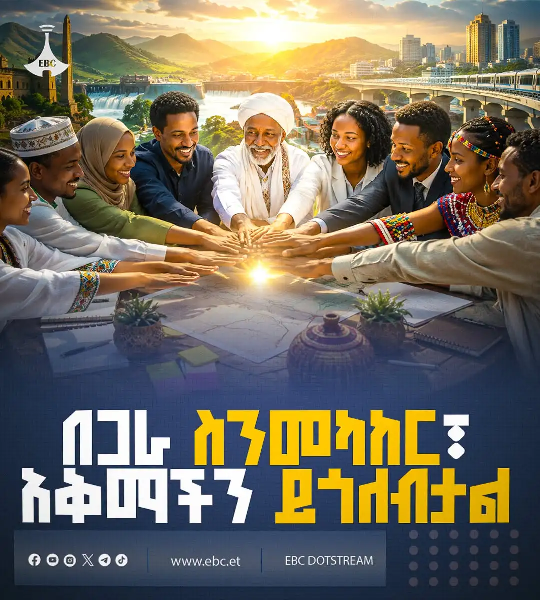 በጋራ ስንመካከር፣ አቅማችን ይጎለብታል!