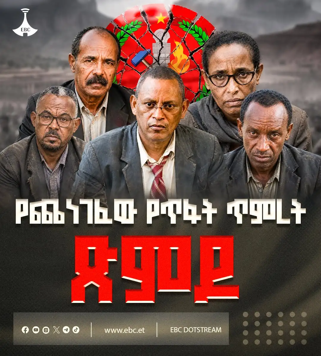የጨነገፈው የጥፋት ጥምረት - ጽምዶ