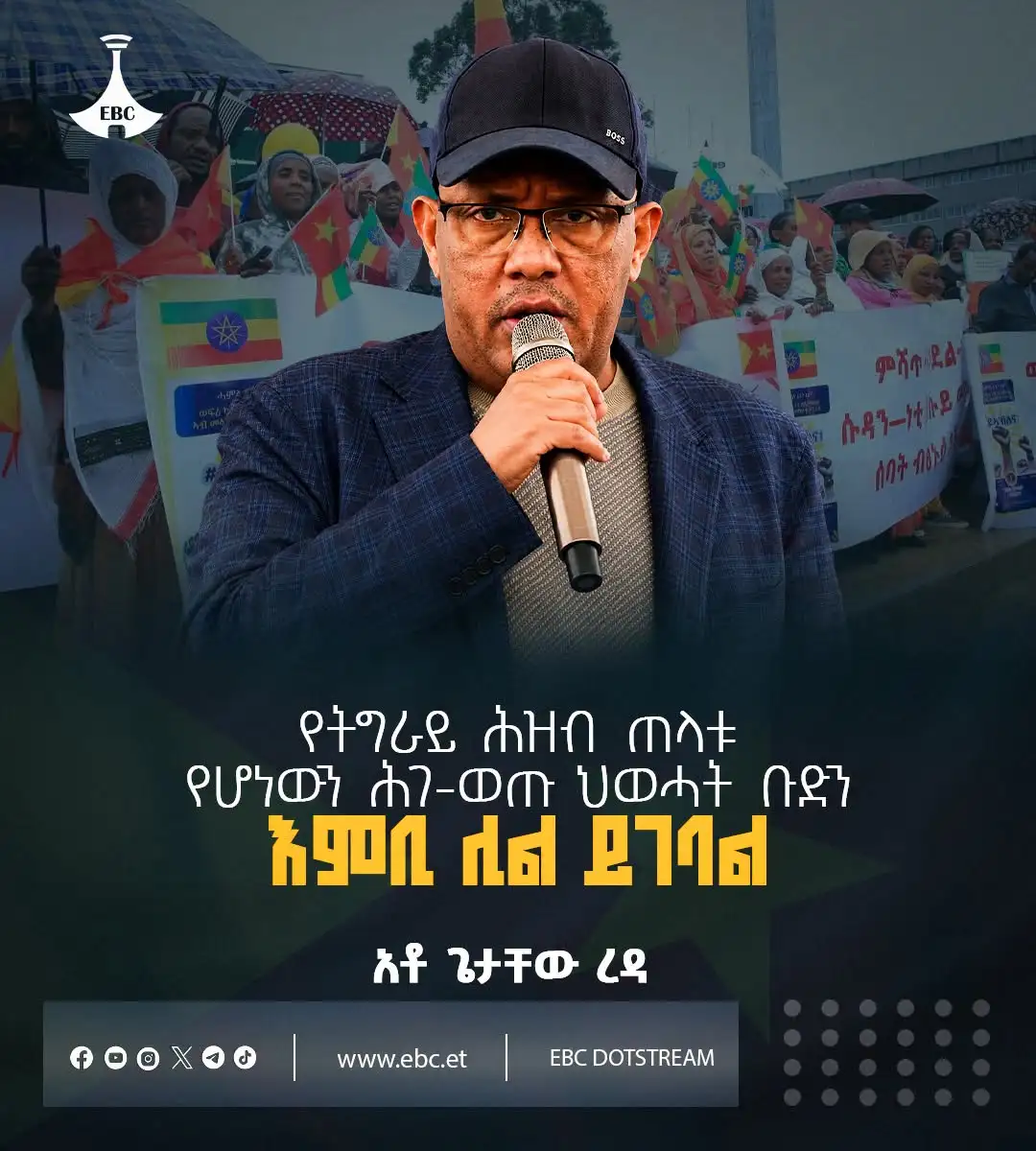 የትግራይ ሕዝብ ጠላቱ የሆነውን  ሕገ-ወጡ ህወሓት ቡድን እምቢ ሊል ይገባል - አቶ ጌታቸው ረዳ