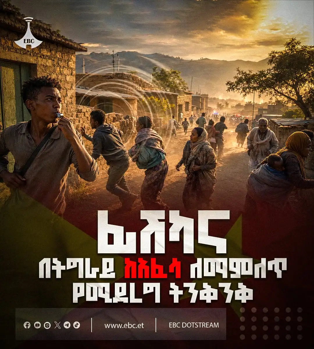 ፊሽካ እና በትግራይ ከአፈሳ ለማምለጥ የሚደረግ ትንቅንቅ