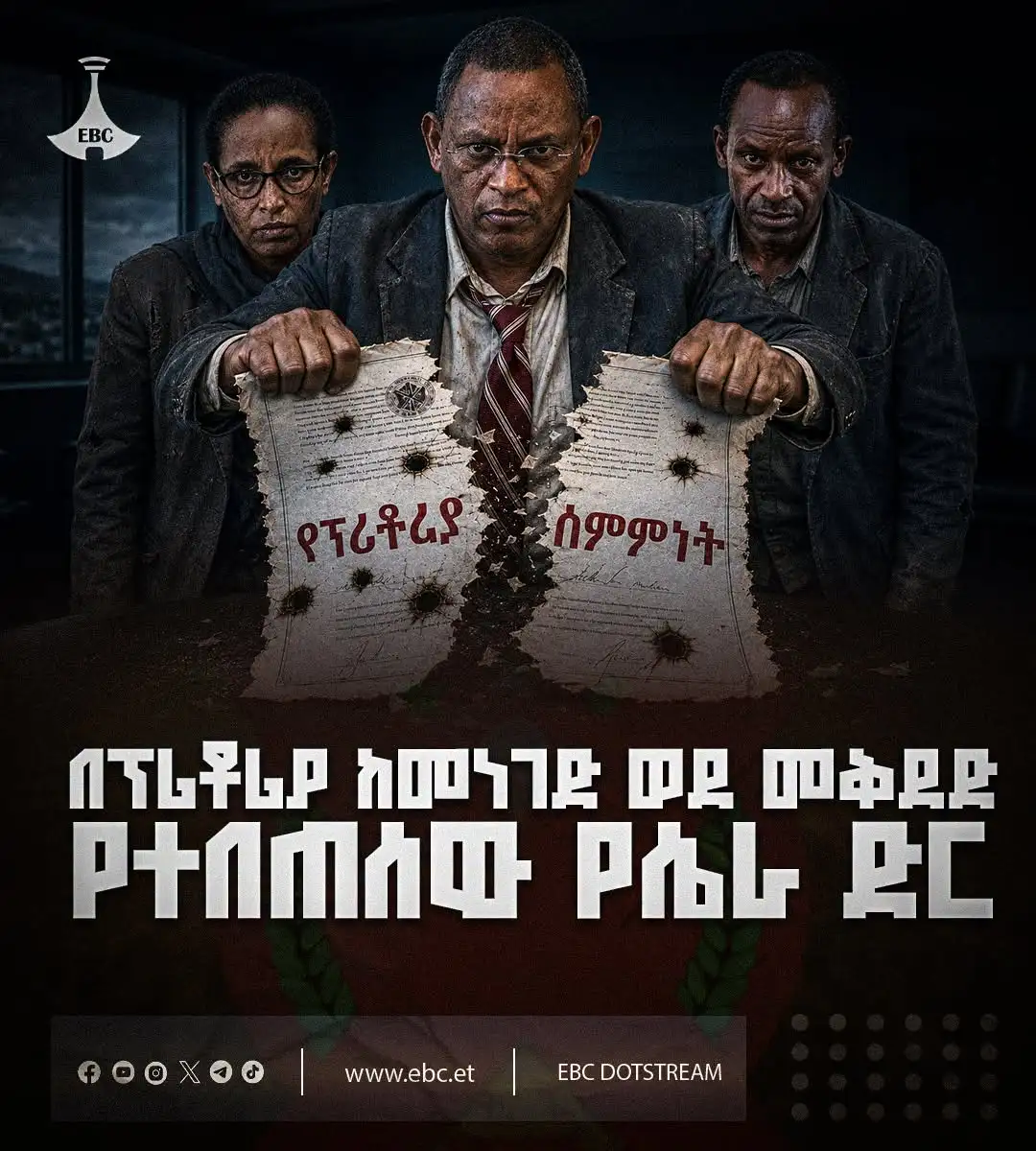 በፕሪቶሪያ ከመነገድ ወደ መቅደድ - የተበጠሰው የሴራ ድር
