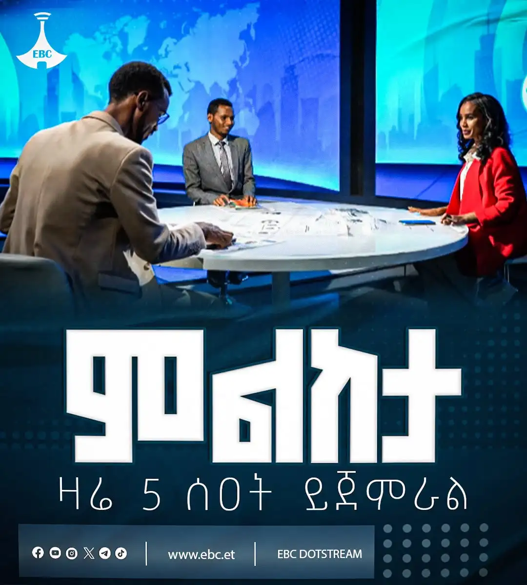 ምልከታ ዛሬ ከቀኑ 5 ሰዓት ይጀምራል!  ወቅታዊ ጉዳዮች ከብሔራዊ ጥቅማችን አንፃር የሚተነተኑበት ሳምንታዊ አዲስ ፕሮግራም