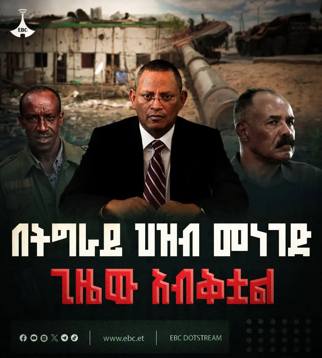 በትግራይ ሕዝብ መነገድ ጊዜው አብቅቷል
