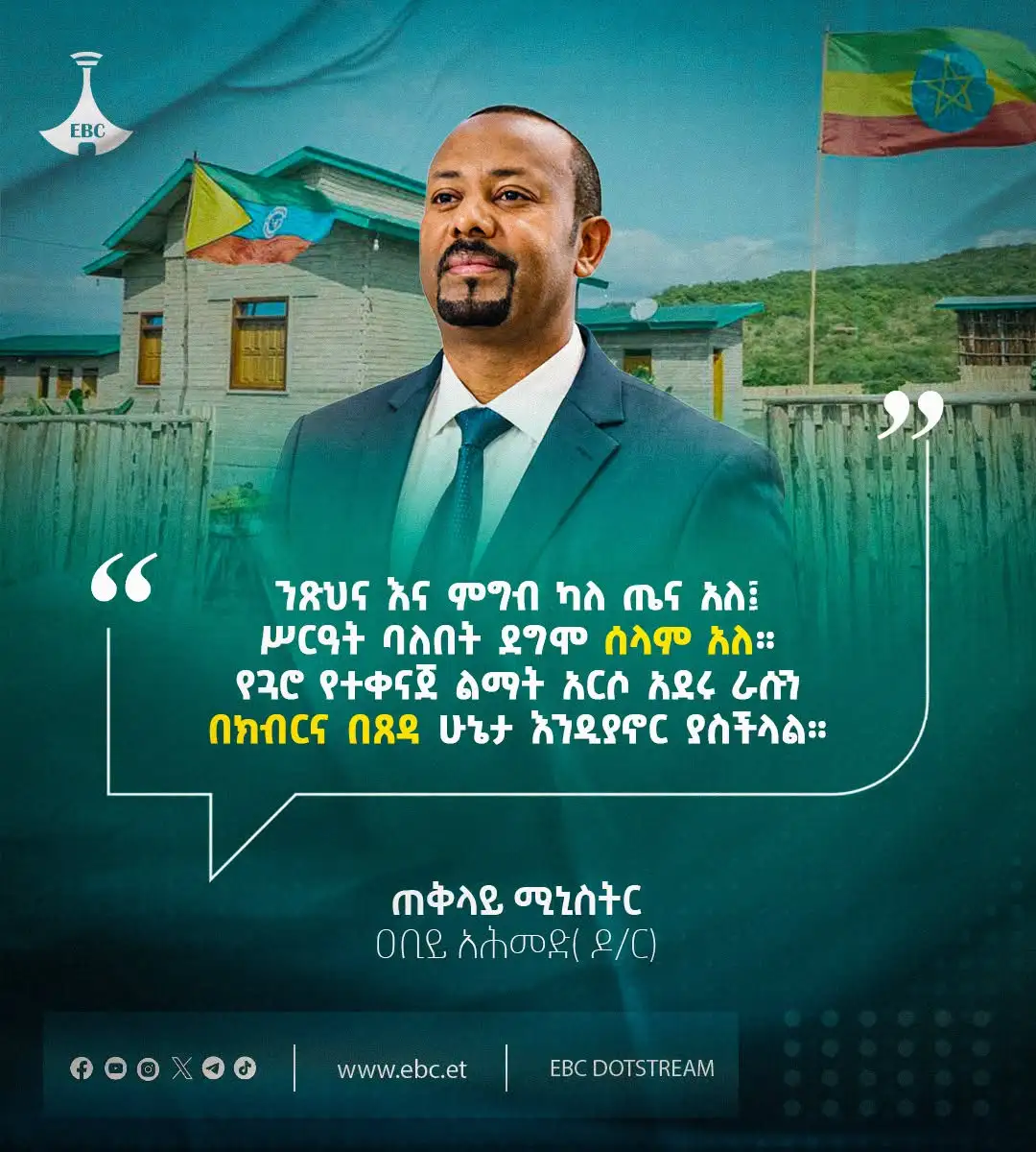 "ንጽህና እና ምግብ ካለ ጤና አለ፤ ሥርዓት ባለበት ደግሞ ሰላም አለ። የጓሮ የተቀናጀ ልማት አርሶ አደሩ ራሱን በክብርና በጸዳ ሁኔታ እንዲያኖር ያስችላል።" -ጠቅላይ ሚኒስትር ዐቢይ አሕመድ (ዶ/ር)