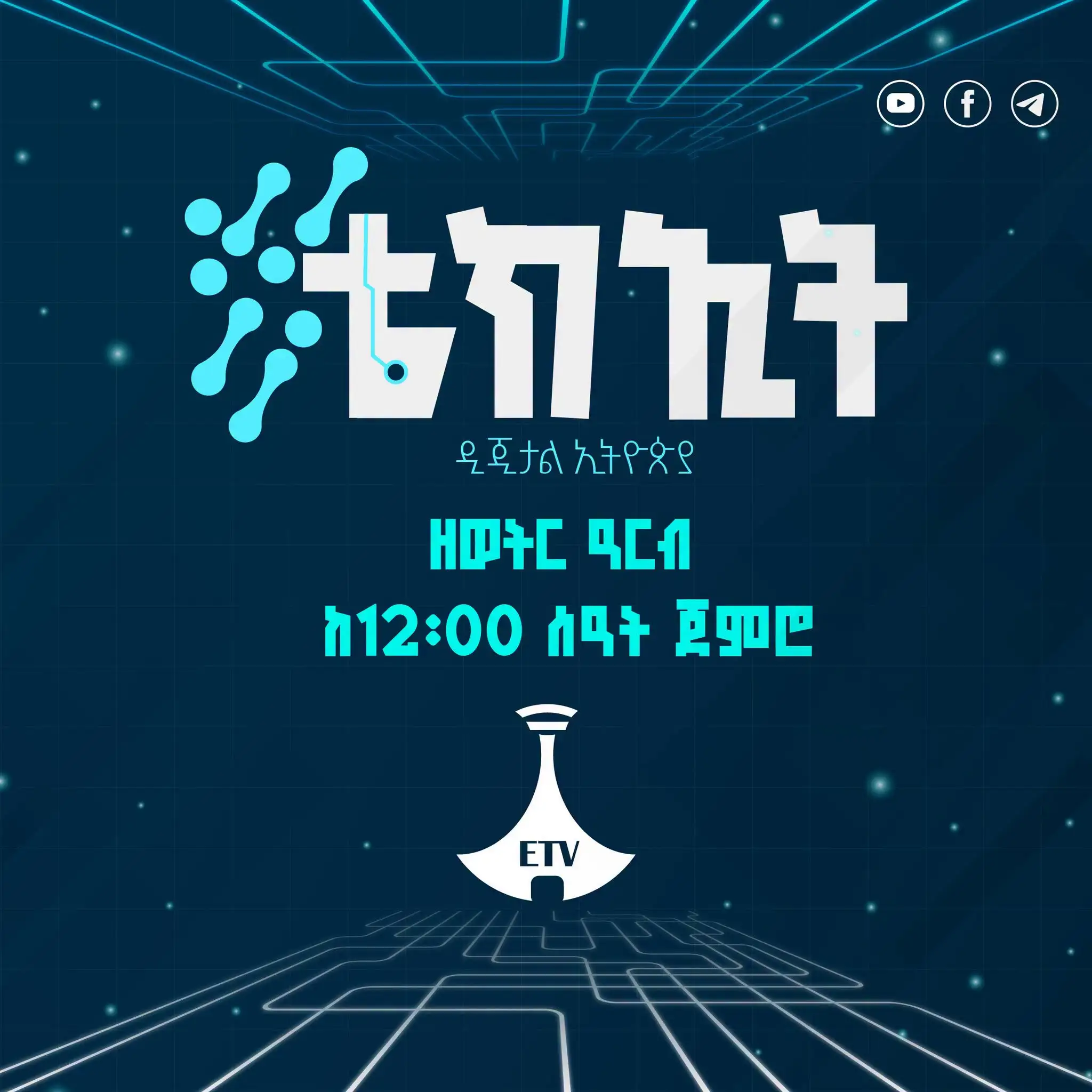 አዲስ ዲጂታል ጉዞ ከዓርብ ጀምሮ