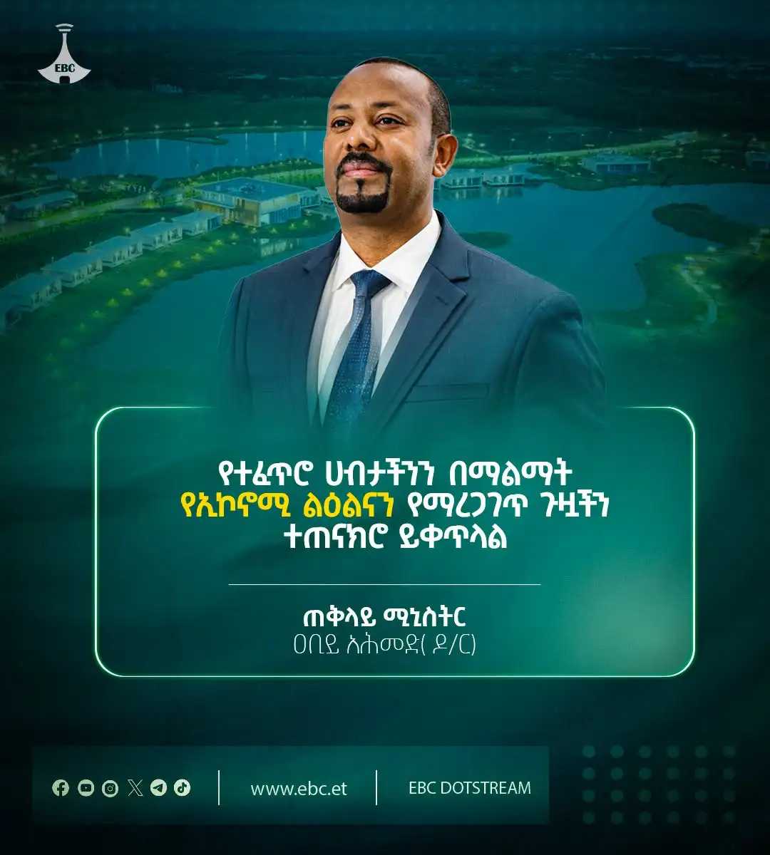 "የተፈጥሮ ሀብታችንን በማልማት የኢኮኖሚ ልዕልናን የማረጋገጥ ጉዟችን ተጠናክሮ ይቀጥላል።" - ጠቅላይ ሚኒስትር ዐቢይ አሕመድ (ዶ/ር)