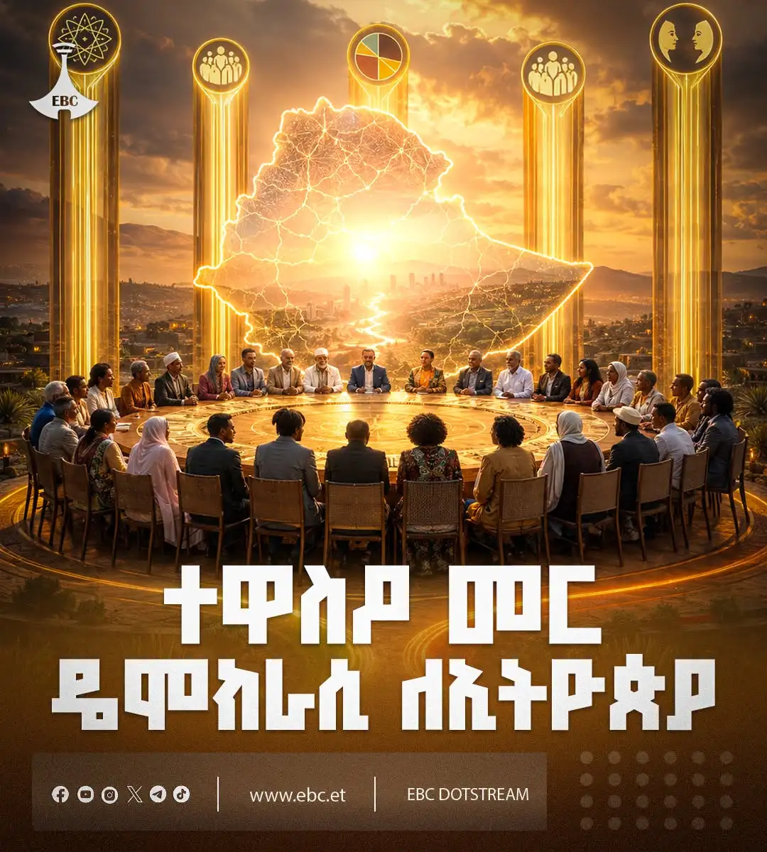 ተዋስዖ መር  ዴሞክራሲ ለኢትዮጵያ
