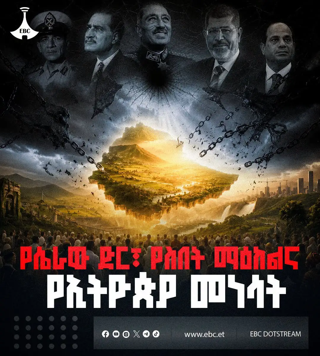 የሴራው ድር፣ የስበት ማዕከልና የኢትዮጵያ መነሳት