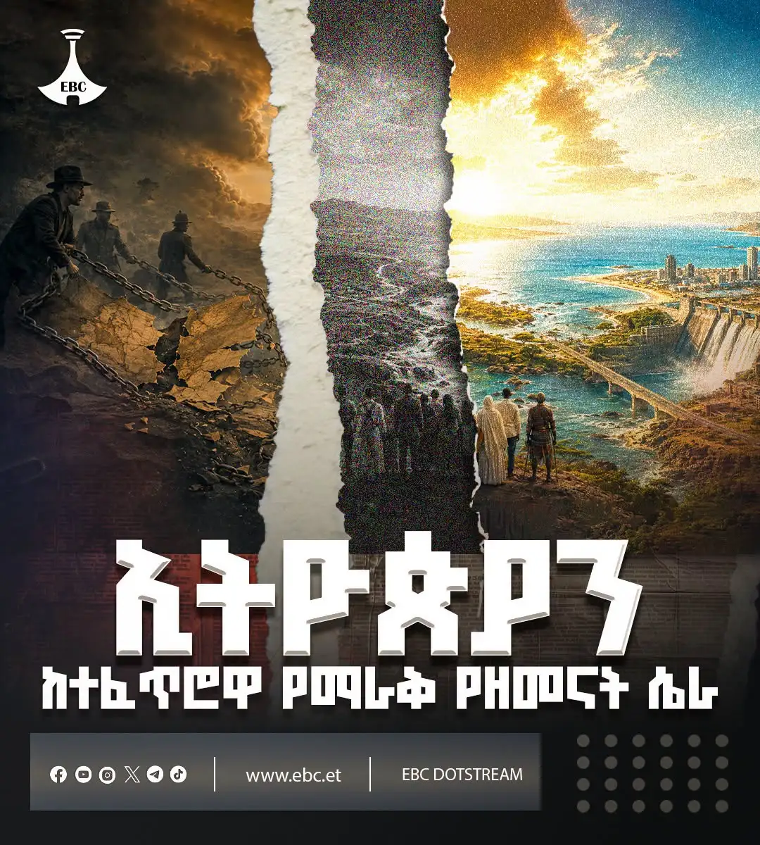 ኢትዮጵያን ከተፈጥሮዋ የማራቅ የዘመናት ሴራ