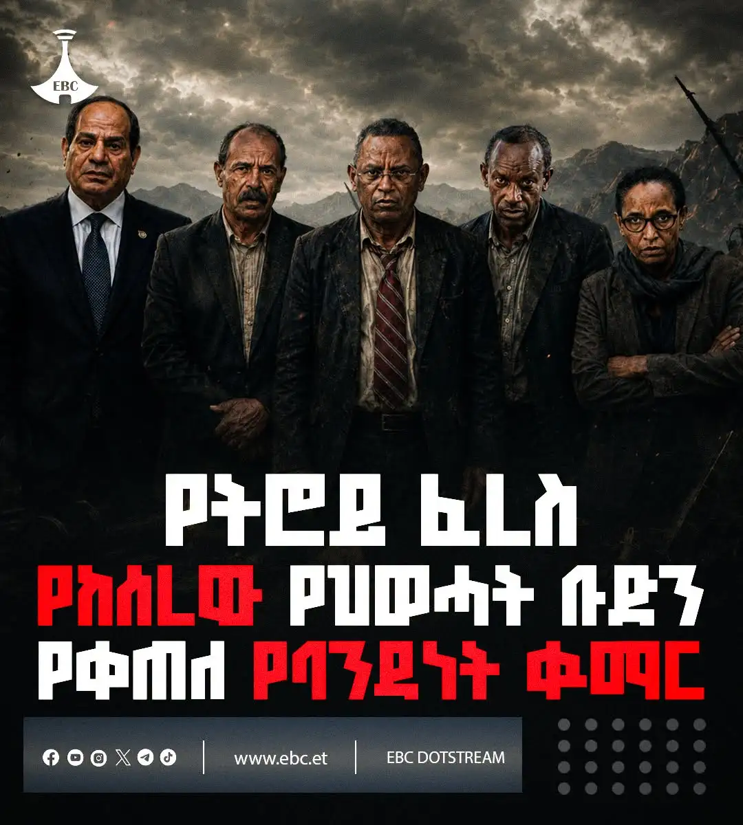 የትሮይ ፈረስ፡- የከሰረው የህወሓት ቡድን የቀጠለ የባንዳነት ቁማር