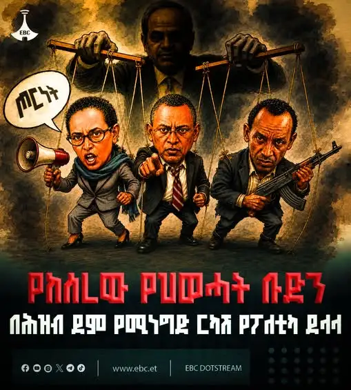 የከሰረው የህወሓት ቡድን፦ በሕዝብ ደም የሚነግድ ርካሽ የፖለቲካ ደላላ