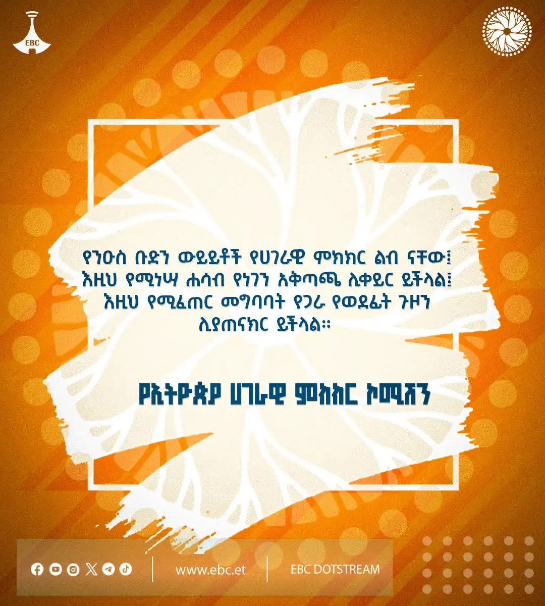 "የንዑስ ቡድን ውይይቶች የሀገራዊ ምክክር ልብ ናቸው፤ እዚህ የሚነሣ ሐሳብ የነገን አቅጣጫ ሊቀይር ይችላል፤ እዚህ የሚፈጠር መግባባት የጋራ የወደፊት ጉዞን ሊያጠናክር ይችላል።"  የኢትዮጵያ ሀገራዊ ምክክር ኮሚሽን
