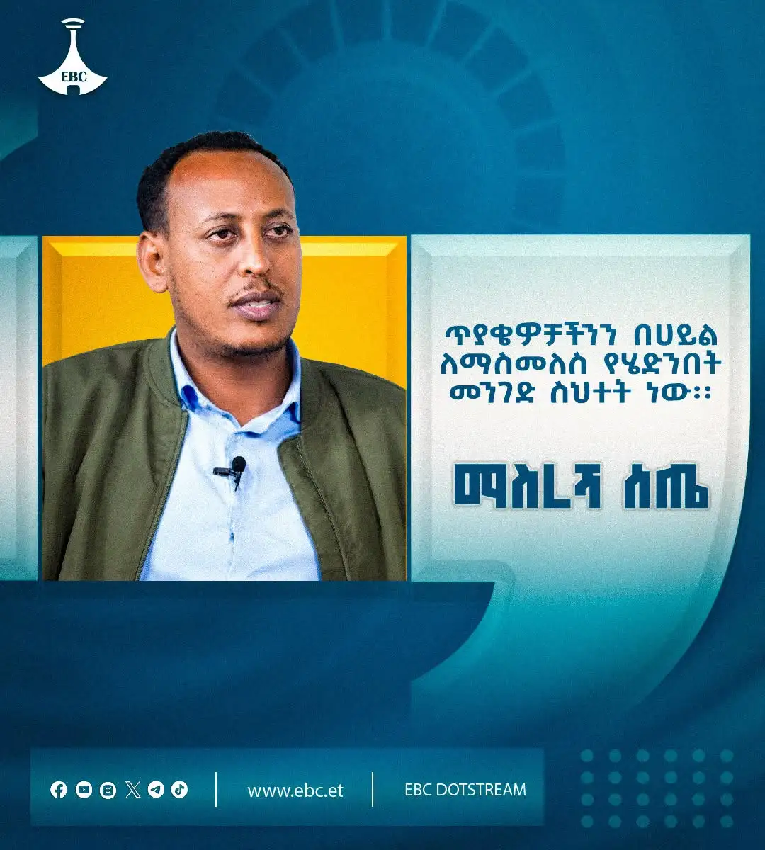 "ጥያቄዎቻችንን በሀይል ለማስመለስ የሄድንበት መንገድ ስህተት ነው፡፡"  ማስረሻ ሰጤ