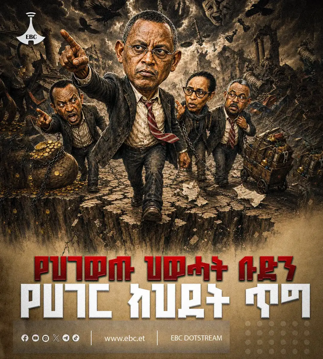 የህገ ወጡ ህወሓት ፖለቲካዊ ውድቀትና የሀገር ክህደት ጉዞ፤ ከከፍተኛ ርዕዮተ-ዓለም እስከ ተራ ማፊያዊ አደረጃጀት