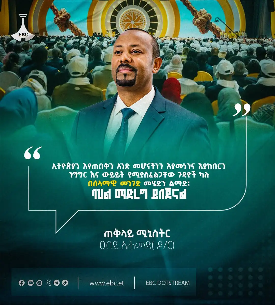 ኢትዮጵያን እየጠበቅን አንድ መሆናችን እያመነን እና እያከበርን ንግግር እና ውይይት የሚያስፈልጋቸው ጉዳዮች ካሉ በሰላማዊ መንገድ መሄድን ልማድ፤ ባህል ማድረግ ይበጀናል።" - ጠቅላይ ሚኒስትር ዐቢይ አሕመድ (ዶ/ር)