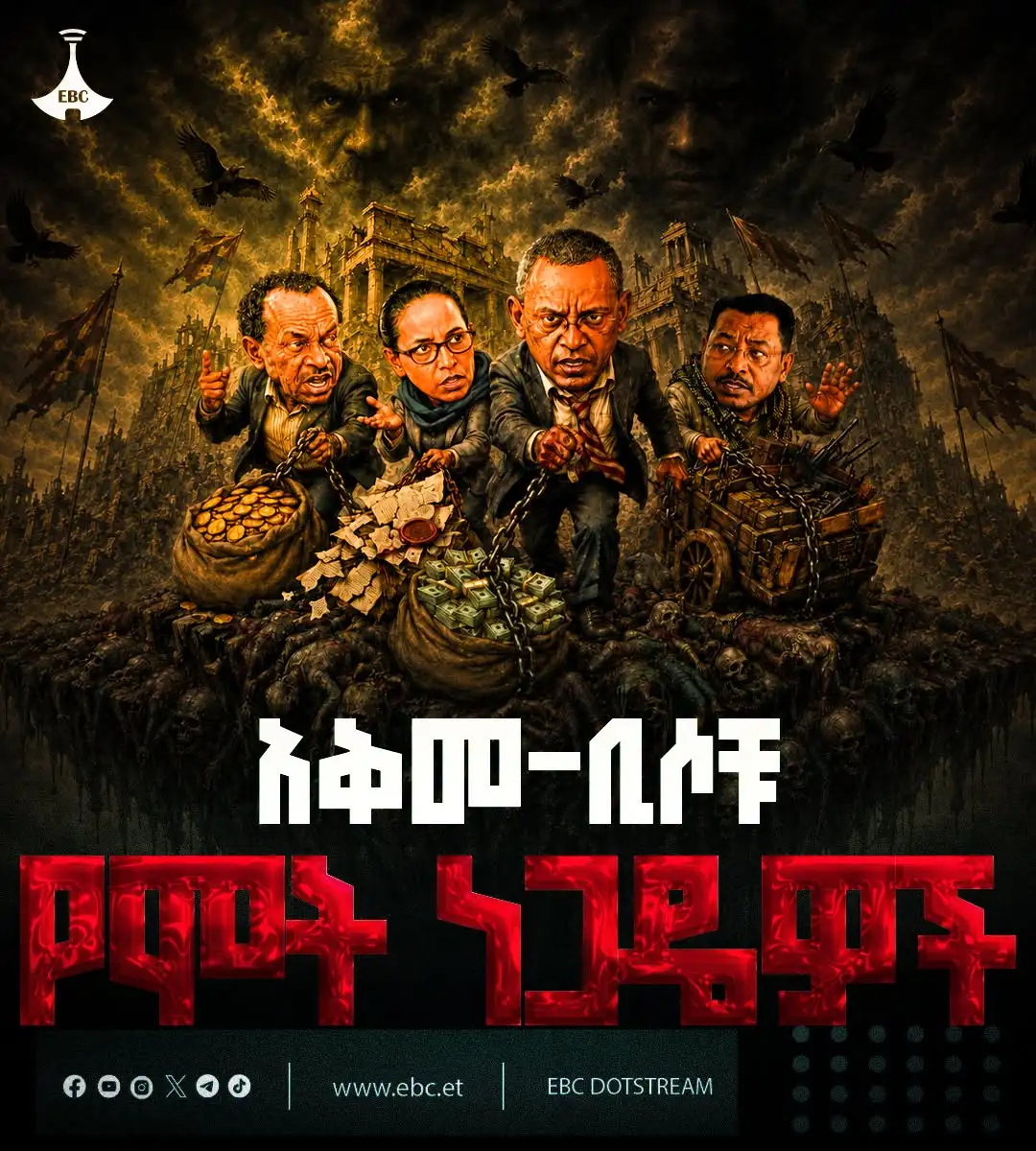 አቅመ ቢሶቹ የሞት ነጋዴዎች