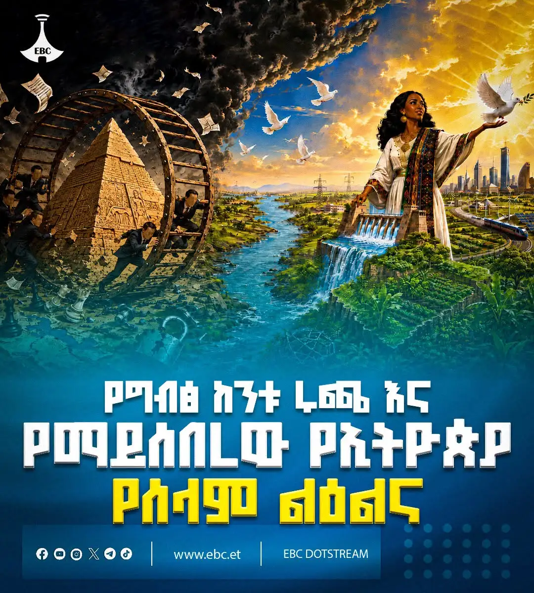 የግብፅ ከንቱ ሩጫ እና የማይሰበረው የኢትዮጵያ የሰላም ልዕልና