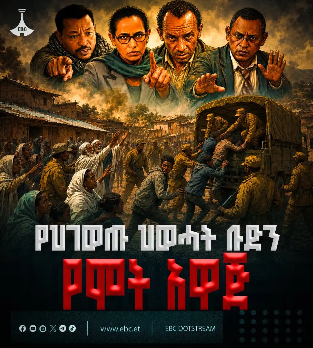 በግዳጅ ወደ ጦርነት፡ የሕገወጡ የህወሓት ቡድን የሞት አዋጅ