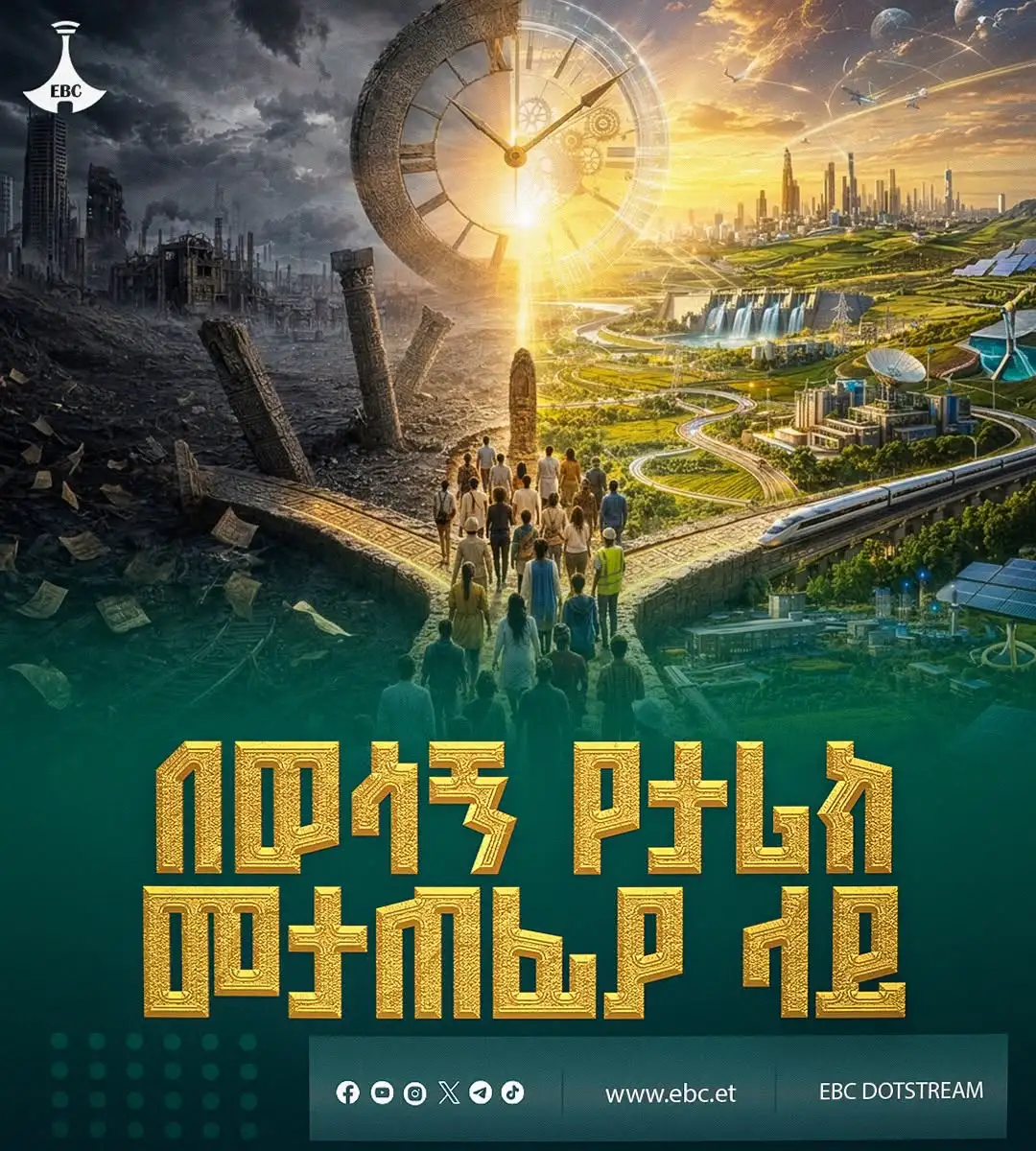 በወሳኝ የታሪክ መታጠፊያ ላይ
