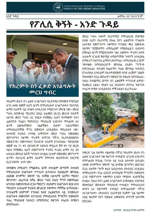 የፖሊሲ ጉዳይ ቅኝት - ሐምሌ 18፣ 2018 ዓ.ም