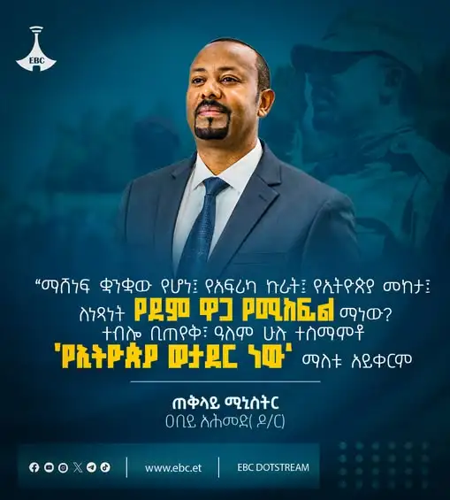“ማሸነፍ ቋንቋው የሆነ፤ የአፍሪካ ኩራት፤ የኢትዮጵያ መከታ፤ ለነጻነት የደም ዋጋ የሚከፍል ማነው? ተብሎ ቢጠየቅ፣ ዓለም ሁሉ ተስማምቶ ‘የኢትዮጵያ ወታደር ነው’ ማለቱ አይቀርም”