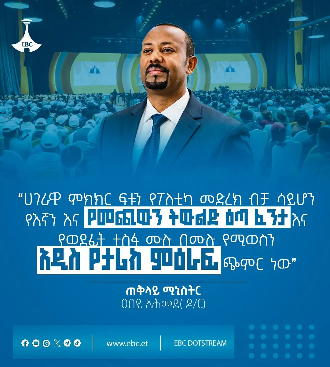 “ሀገራዊ ምክክር ፍቱን የፖለቲካ መድረክ ብቻ ሳይሆን የእኛን እና የመጪውን ትውልድ ዕጣ ፈንታ እና የወደፊት ተስፋ ሙሉ በሙሉ የሚወስን አዲስ የታሪክ ምዕራፍ ጭምር ነው”  ጠቅላይ ሚኒስትር ዐቢይ አሕመድ (ዶ/ር)