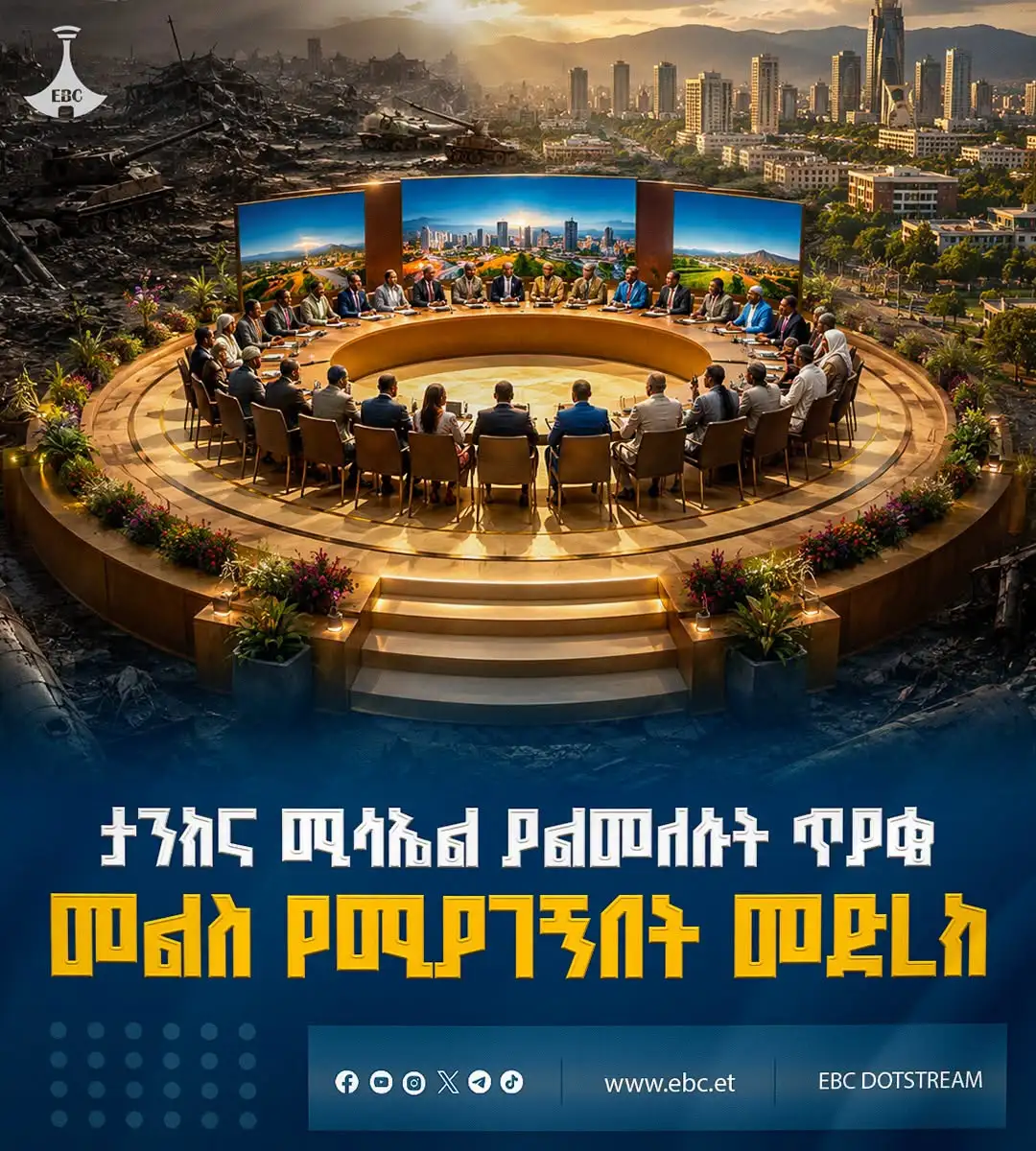ታንክና ሚሳኤል ያልመለሱት ጥያቄ መልስ የሚያገኝበት መድረክ