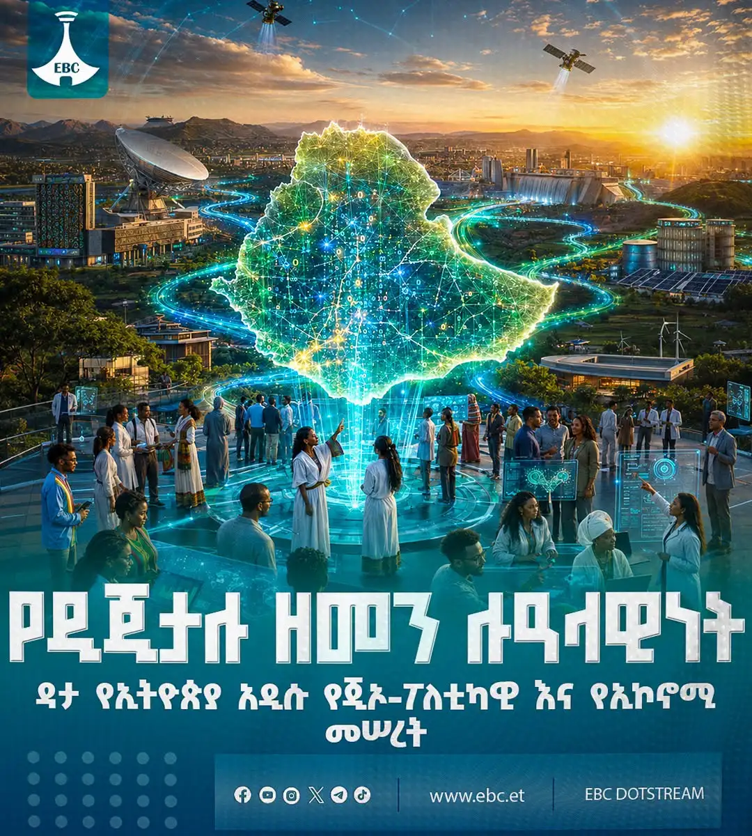 የዲጂታሉ ዘመን ሉዓላዊነት፡- ዳታ የኢትዮጵያ አዲሱ የጂኦ-ፖለቲካዊ እና የኢኮኖሚ መሠረት