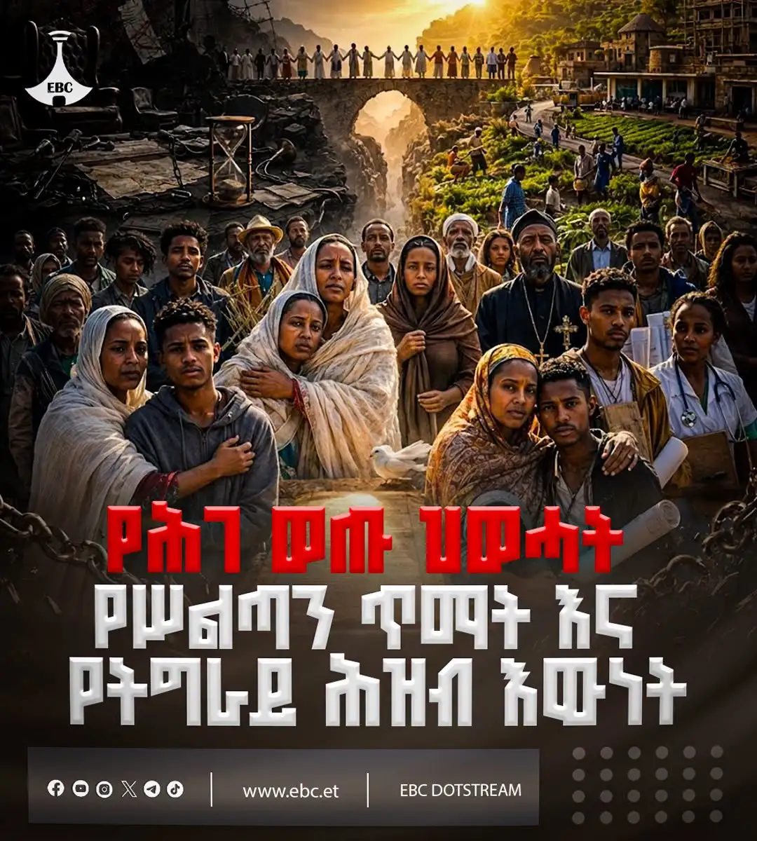 የሕገ ወጡ ህወሓት የሥልጣን ጥማት እና የትግራይ ሕዝብ እውነት