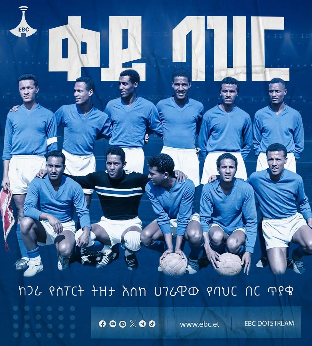 ቀይ ባሕር፦ ከጋራ የስፖርት ትዝታ እስከ ሀገራዊው የባሕር በር ጥያቄ