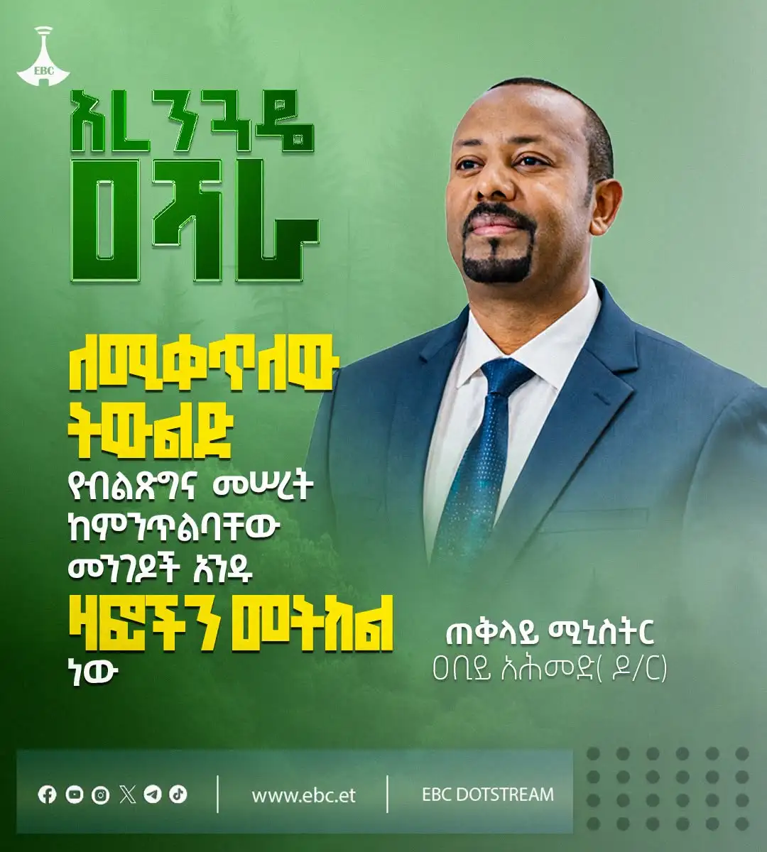 “ለሚቀጥለው ትውልድ የብልጽግና መሠረት ከምንጥልባቸው መንገዶች አንዱ ዛፎችን መትከል ነው”