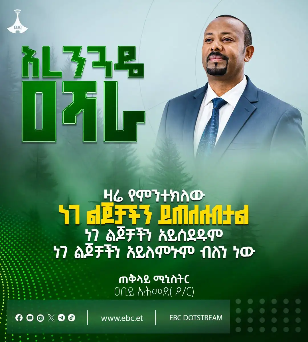“ዛሬ የምንተክለው ነገ ልጆቻችን ይጠለሉበታል፤ ነገ ልጆቻችን አይሰደዱም፤ ነገ ልጆቻችን አይለምኑም ብለን ነው።” ጠቅላይ ሚኒስትር ዐቢይ አሕመድ (ዶ/ር)